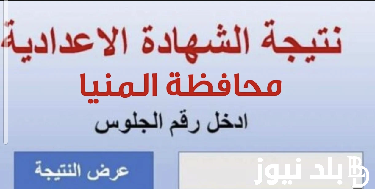الشهادة الإعدادية محافظة المنيا الترم الأول 2024 عبر نتيجة نت natiga-4dk.net